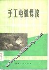 手工电弧焊接 封面