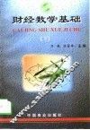 财经数学基础  下 封面
