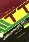 中国企业入关之路  机遇、挑战与对策 封面