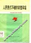 人民是打不破的铁壁铜墙-评革命现代京剧《平原作战》 封面