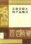 云南农副土特产品概况 封面