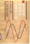电力系统稳定性的直接法分析 封面