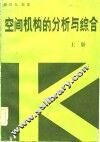 空间机构的分析与综合 封面