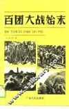 百团大战始末 封面