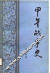 甲午战争史 封面
