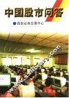 中国股市问答 封面