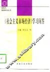 《社会主义市场经济》学习问答 封面