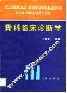 骨科临床诊断学 封面