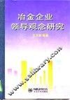 冶金企业领导观念研究 封面