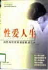 性爱人生  洞悉两性关系最新权威读本 封面
