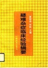 疑难杂症临床经验辑要 封面