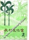 农村文化室  第2期 封面