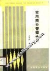 实用商业管理会计 封面