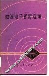 微波电子管窗选编 封面