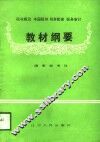 税收概论中国税制税务管理税务审计教材纲要 封面