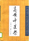 高原中医学 封面