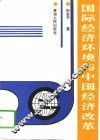 国际经济环境与中国经济改革 封面