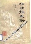 神州姓氏新考 封面