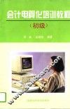 会计电算化培训教程  初级 封面