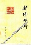新编外科 封面