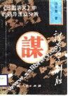 谋略与制胜  《三国演义》中的领导活动分析 封面
