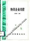 物资企业经营 封面