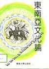 东南亚文化论 封面