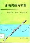 市场调查与预测 封面