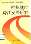 杭州城市跨江发展研究 封面