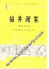钻井泥浆 封面