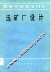 选矿厂设计 封面