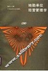 地质勘查单位经营管理学 封面