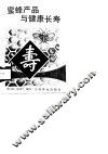 蜜蜂产品与健康长寿 封面