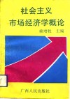 社会主义市场经济学概论 封面