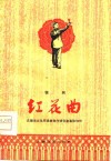红花曲  锡剧 封面