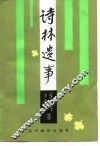 诗林遗事 封面