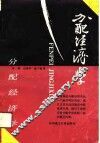 分配经济学 封面