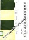 结构税源建设实践与理论探索 封面