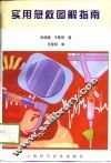 实用急救图解指南 封面