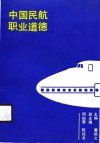 中国民航职业道德 封面