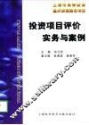 投资项目评价实务与案例 封面