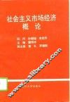 社会主义市场经济概论 封面