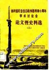 四川省纪念抗日战争胜利四十周年学术讨论会论文暨史料选  2 封面