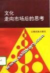 文化走向市场后的思考  昆明市文化市场建设理论研究文集 封面
