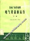 发电厂和变电所电气设备的运行  下 封面