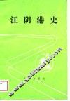 江阴港史 封面
