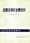 起重运输机金属结构 封面