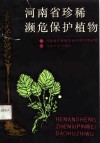 河南省珍稀濒危保护植物 封面