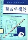 商品学概论 封面