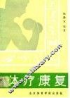 体疗康复 封面